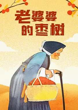 专访董润年|《年会不能停！